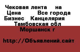 Чековая лента 80 на 80 › Цена ­ 25 - Все города Бизнес » Канцелярия   . Тамбовская обл.,Моршанск г.